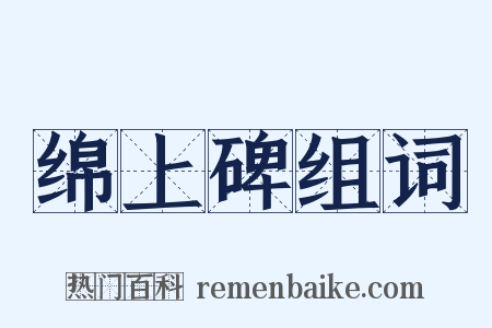 绵上碑组词是什么意思的图片